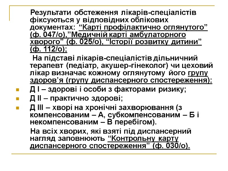 Результати обстеження лікарів-спеціалістів фіксуються у відповідних облікових документах: “Карті профілактично оглянутого” (ф. 047/о),”Медичній карті